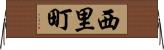 西里町 Horizontal Wall Scroll