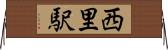 西里駅 Horizontal Wall Scroll