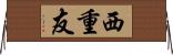 西重友 Horizontal Wall Scroll