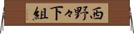 西野々下組 Horizontal Wall Scroll