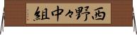 西野々中組 Horizontal Wall Scroll