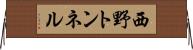 西野トンネル Horizontal Wall Scroll