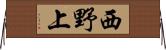 西野上 Horizontal Wall Scroll