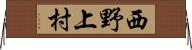 西野上村 Horizontal Wall Scroll