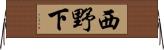 西野下 Horizontal Wall Scroll