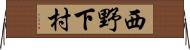 西野下村 Horizontal Wall Scroll