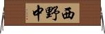 西野中 Horizontal Wall Scroll