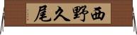 西野久尾 Horizontal Wall Scroll