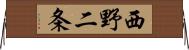 西野二条 Horizontal Wall Scroll