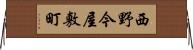 西野今屋敷町 Horizontal Wall Scroll