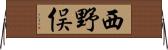 西野俣 Horizontal Wall Scroll