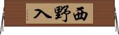 西野入 Horizontal Wall Scroll