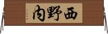 西野内 Horizontal Wall Scroll