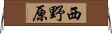 西野原 Horizontal Wall Scroll