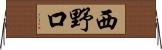 西野口 Horizontal Wall Scroll