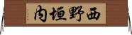 西野垣内 Horizontal Wall Scroll