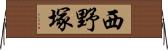 西野塚 Horizontal Wall Scroll