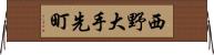 西野大手先町 Horizontal Wall Scroll