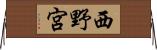 西野宮 Horizontal Wall Scroll
