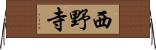 西野寺 Horizontal Wall Scroll