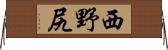 西野尻 Horizontal Wall Scroll