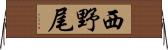 西野尾 Horizontal Wall Scroll
