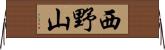西野山 Horizontal Wall Scroll