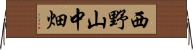 西野山中畑 Horizontal Wall Scroll
