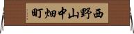 西野山中畑町 Horizontal Wall Scroll