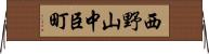 西野山中臣町 Horizontal Wall Scroll