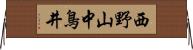西野山中鳥井 Horizontal Wall Scroll