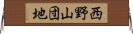 西野山団地 Horizontal Wall Scroll