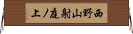 西野山射庭ノ上 Horizontal Wall Scroll