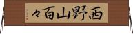 西野山百々 Horizontal Wall Scroll