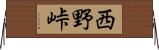 西野峠 Horizontal Wall Scroll