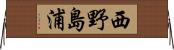 西野島浦 Horizontal Wall Scroll