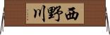 西野川 Horizontal Wall Scroll