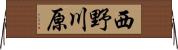 西野川原 Horizontal Wall Scroll
