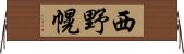 西野幌 Horizontal Wall Scroll