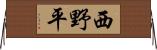 西野平 Horizontal Wall Scroll