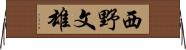 西野文雄 Horizontal Wall Scroll