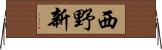 西野新 Horizontal Wall Scroll