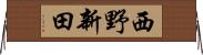 西野新田 Horizontal Wall Scroll