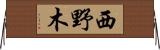西野木 Horizontal Wall Scroll