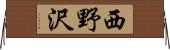 西野沢 Horizontal Wall Scroll