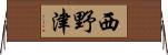 西野津 Horizontal Wall Scroll