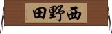 西野田 Horizontal Wall Scroll