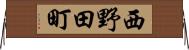 西野田町 Horizontal Wall Scroll