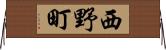 西野町 Horizontal Wall Scroll