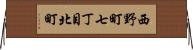 西野町七丁目北町 Horizontal Wall Scroll